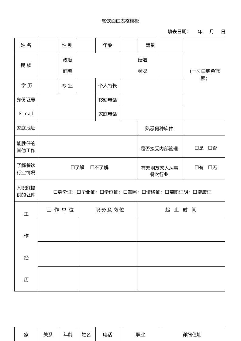 餐饮面试表格模板