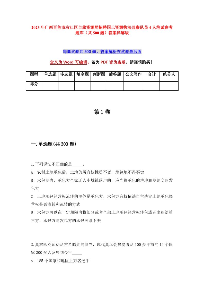 2023年广西百色市右江区自然资源局招聘国土资源执法监察队员4人笔试参考题库共500题答案详解版