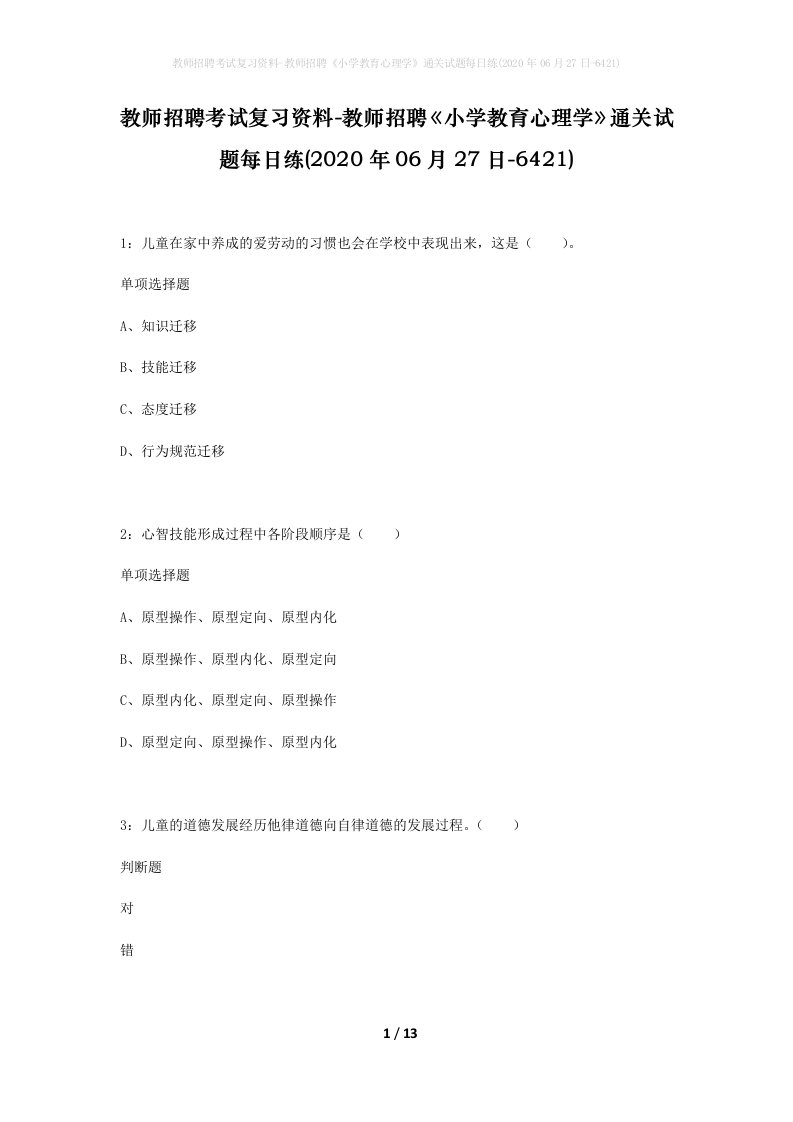 教师招聘考试复习资料-教师招聘小学教育心理学通关试题每日练2020年06月27日-6421