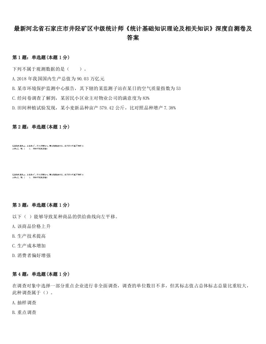 最新河北省石家庄市井陉矿区中级统计师《统计基础知识理论及相关知识》深度自测卷及答案