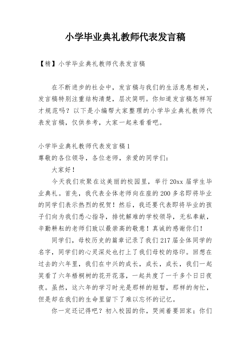 小学毕业典礼教师代表发言稿_19