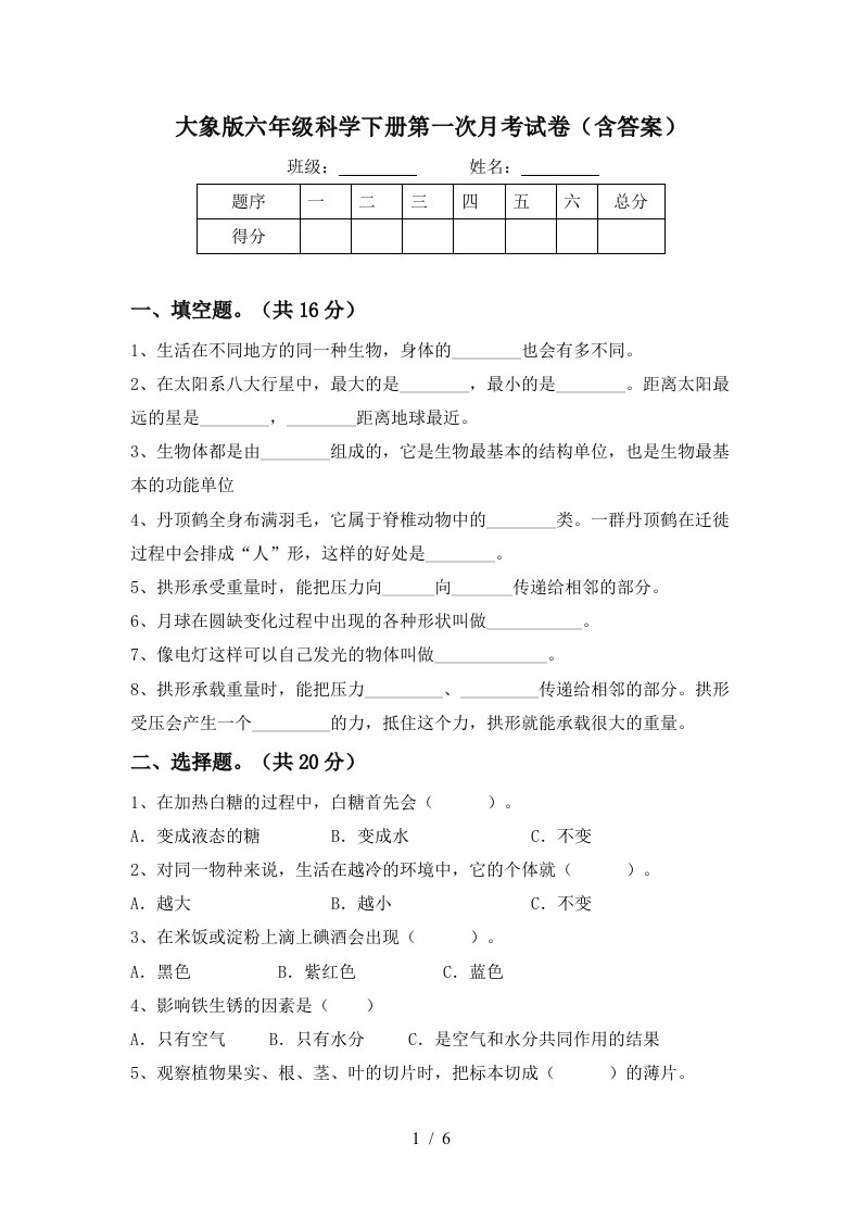 大象版六年级科学下册第一次月考试卷含答案