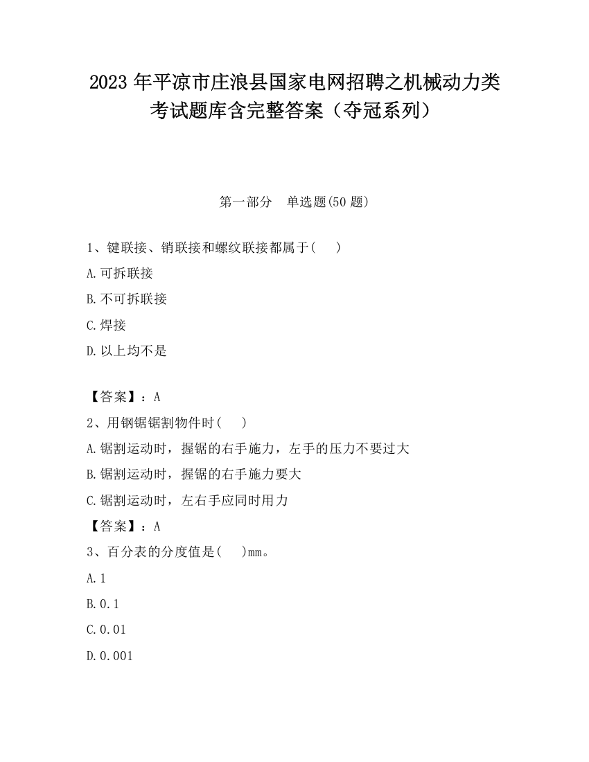 2023年平凉市庄浪县国家电网招聘之机械动力类考试题库含完整答案（夺冠系列）