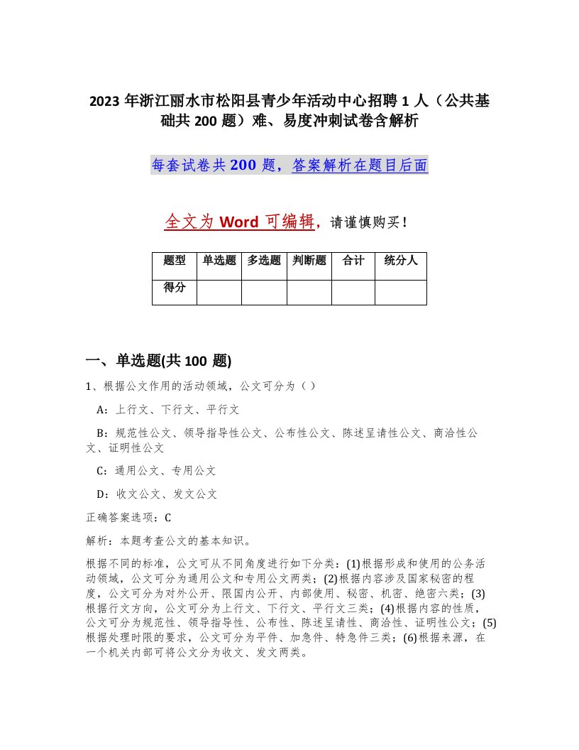 2023年浙江丽水市松阳县青少年活动中心招聘1人公共基础共200题难易度冲刺试卷含解析