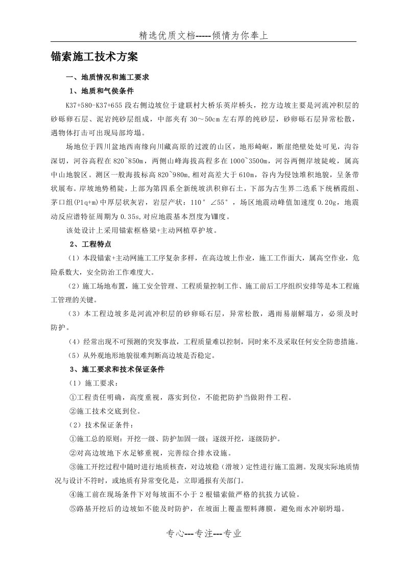 锚索锚杆框格梁施工方案(共33页)