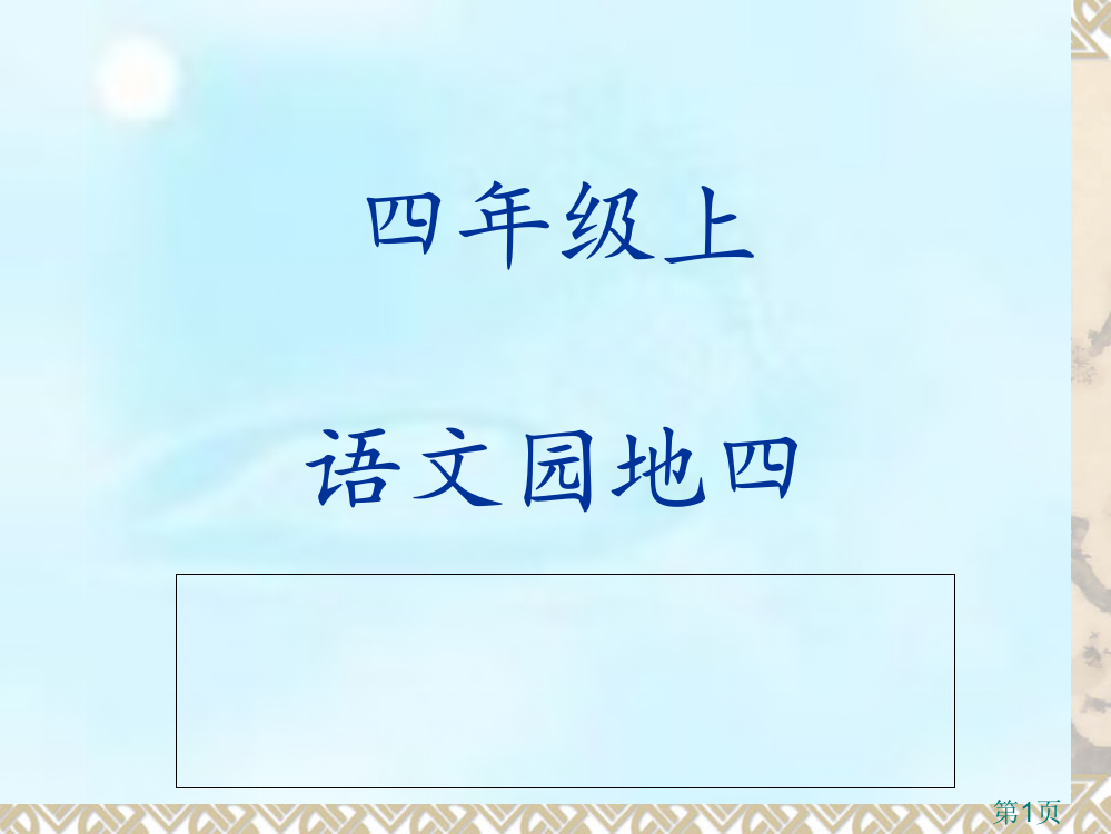 (完美版)语文园地四(人教版四年级上册)省名师优质课赛课获奖课件市赛课一等奖课件