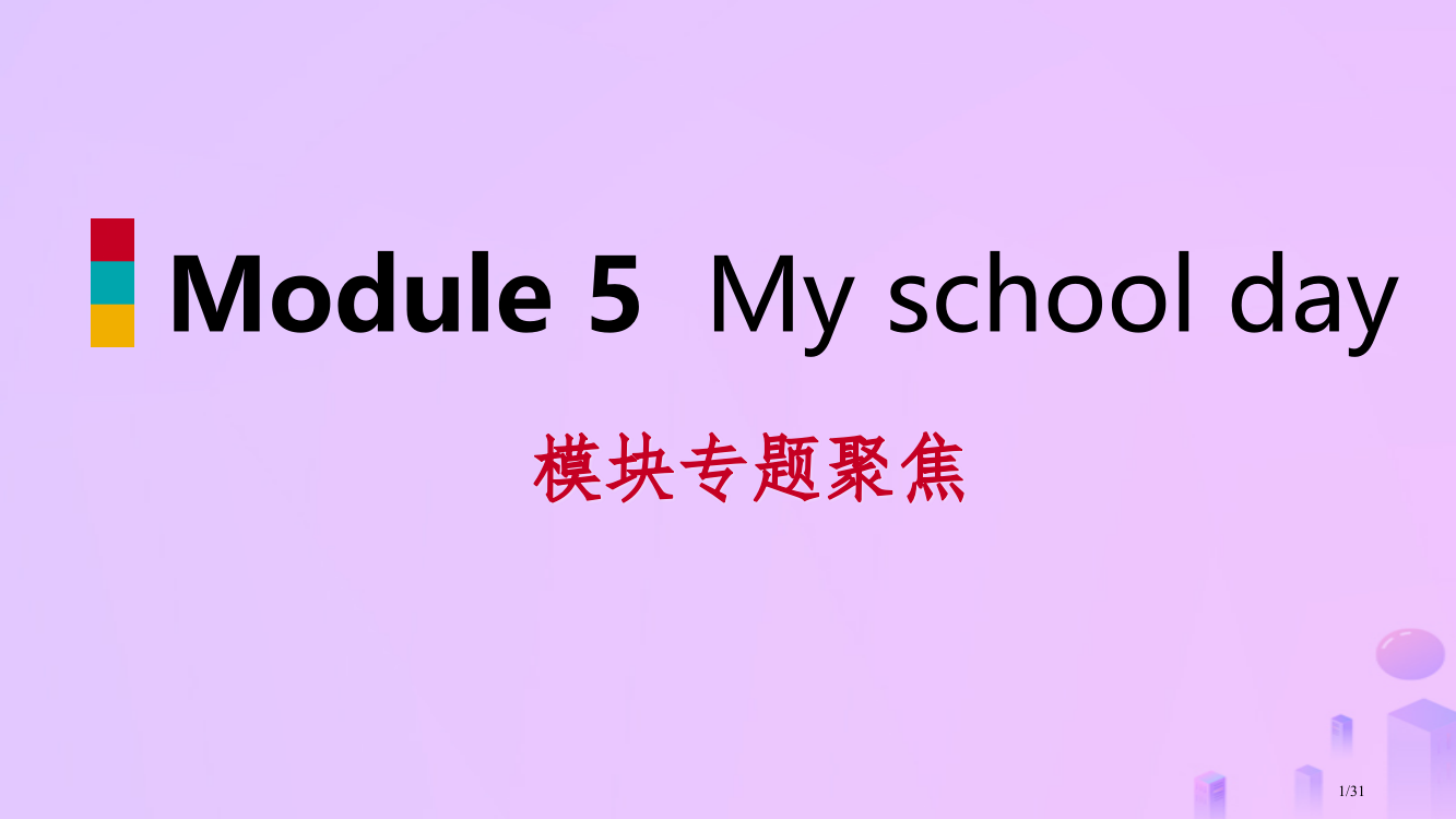 七年级英语上册-Module-5-My-school-day模块专题聚焦省公开课一等奖新名师优质课获