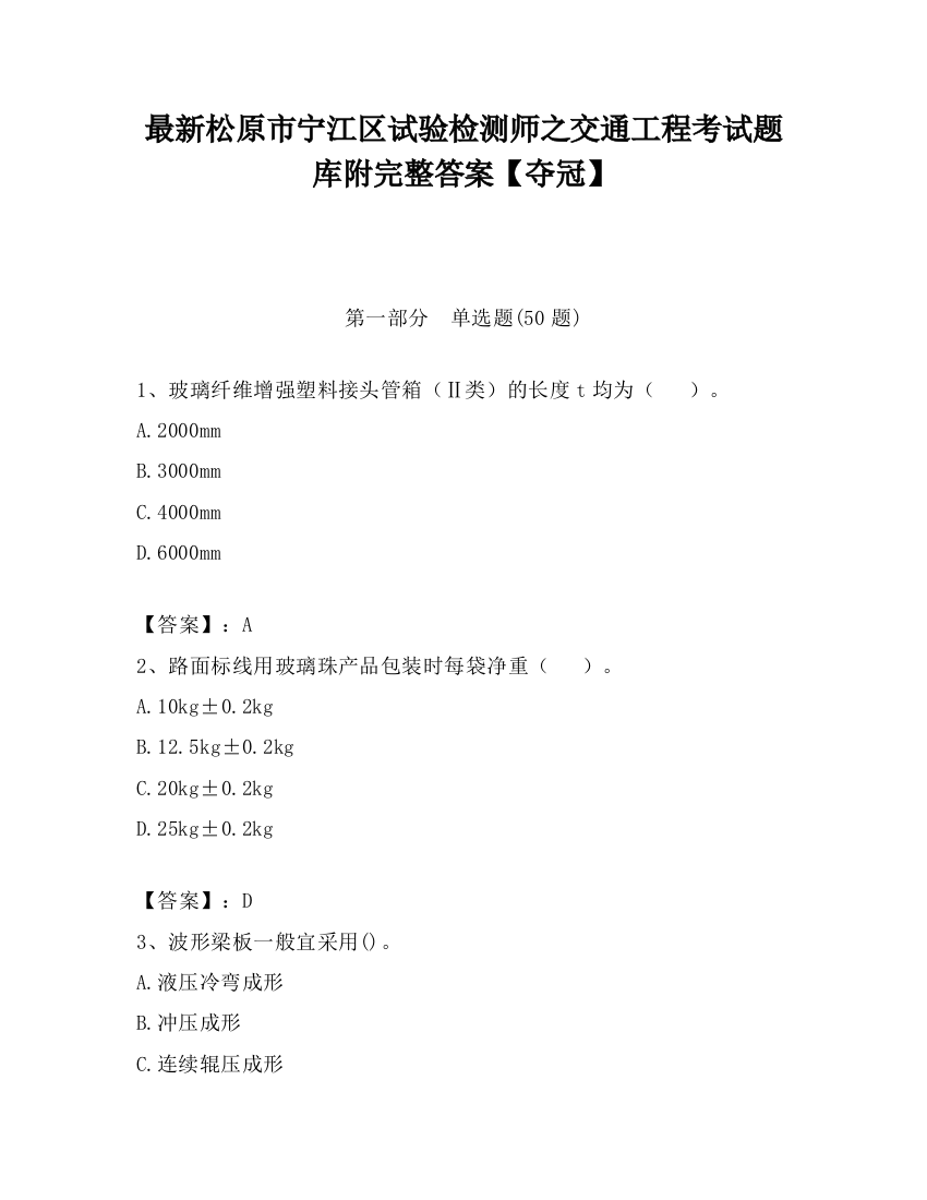 最新松原市宁江区试验检测师之交通工程考试题库附完整答案【夺冠】