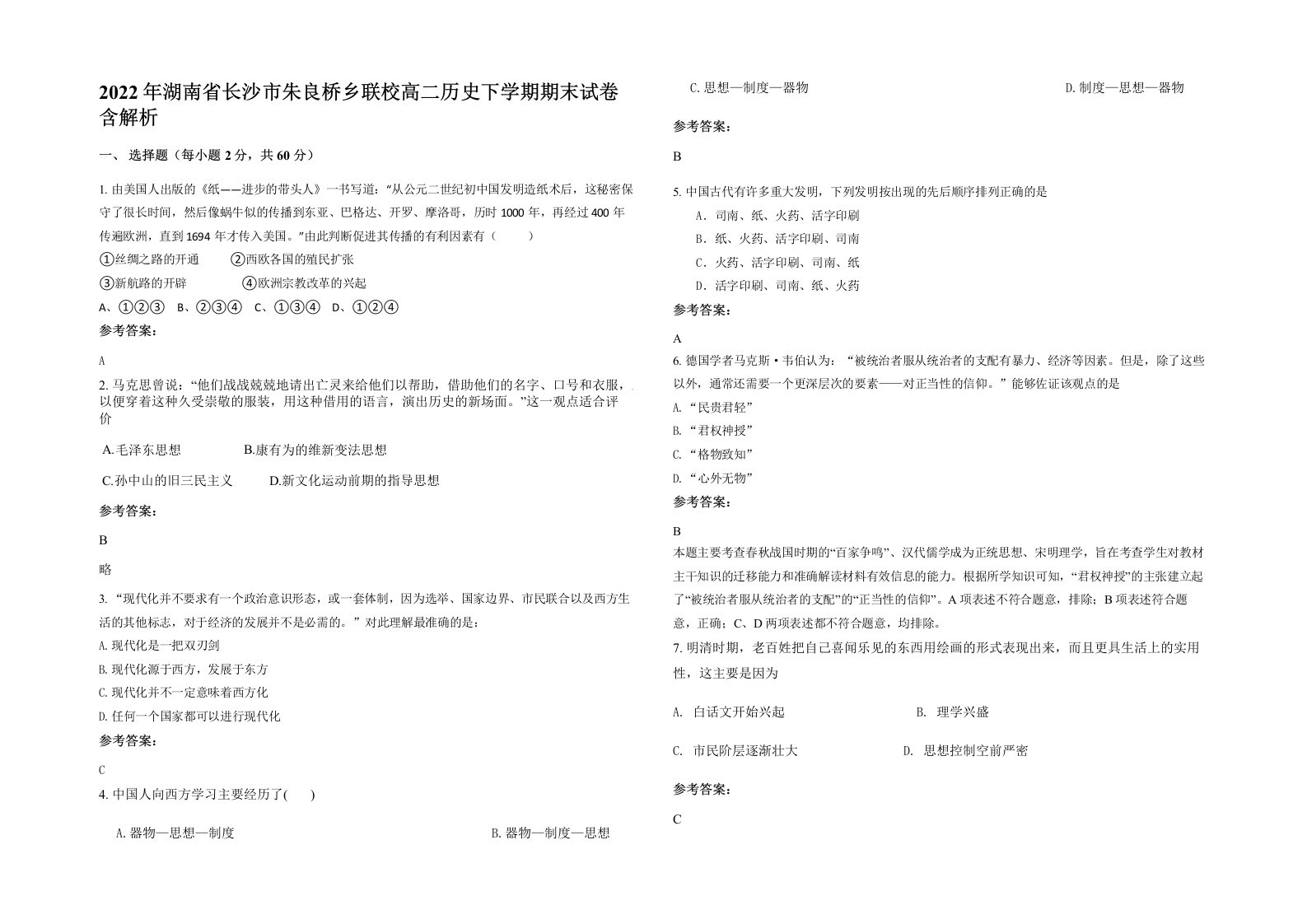 2022年湖南省长沙市朱良桥乡联校高二历史下学期期末试卷含解析