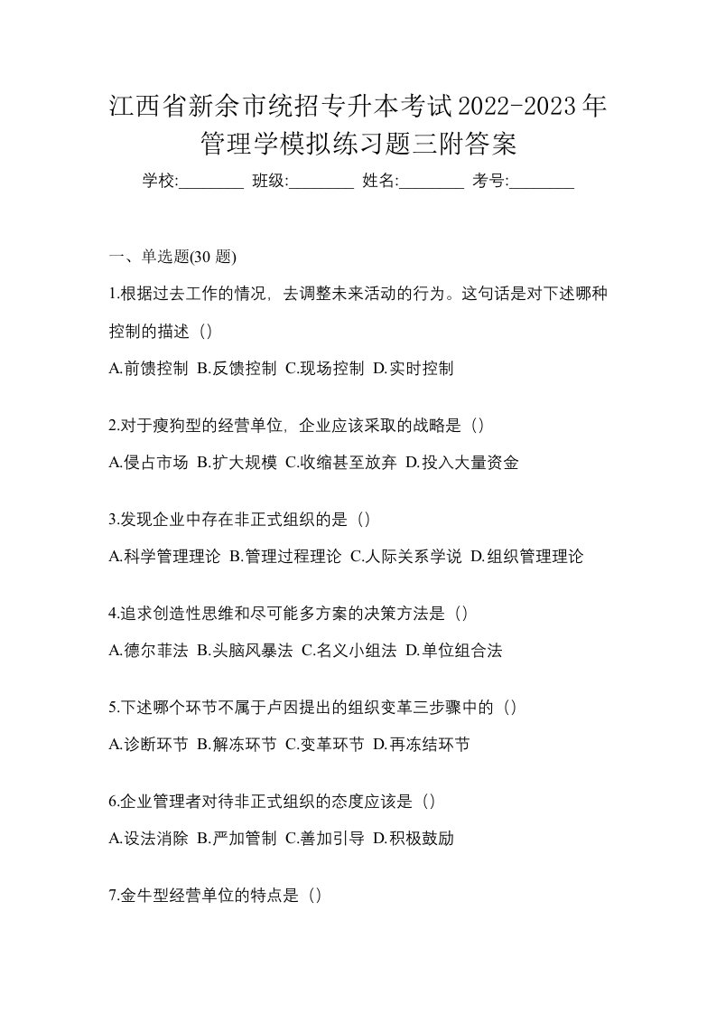 江西省新余市统招专升本考试2022-2023年管理学模拟练习题三附答案