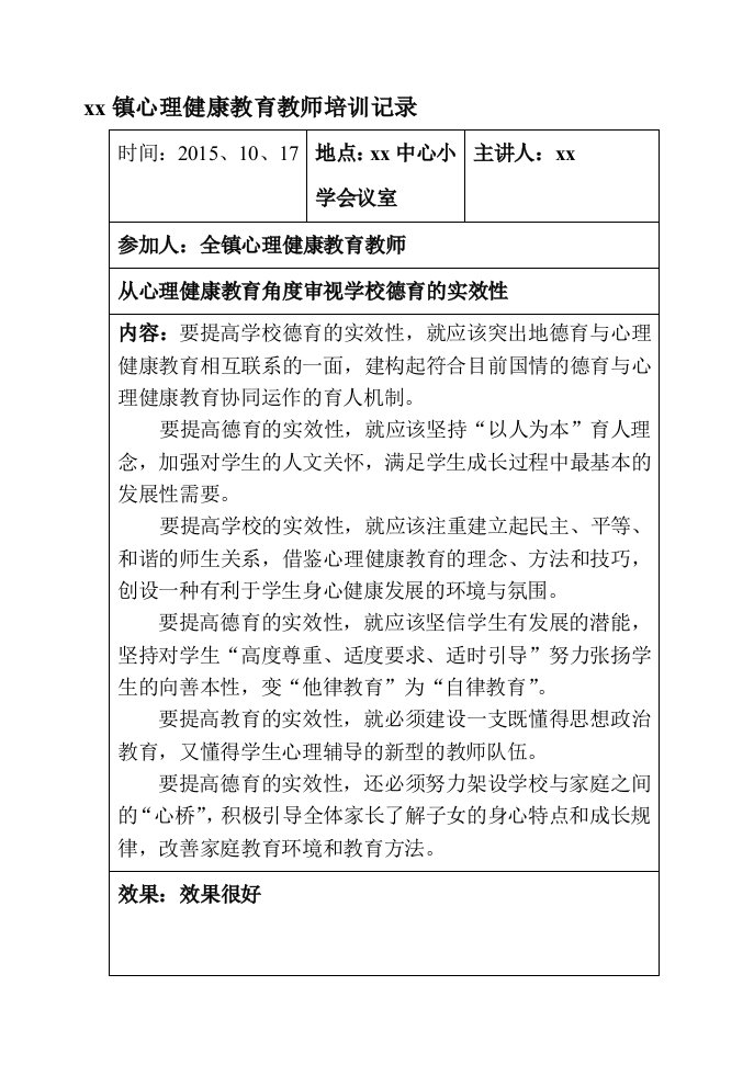 中小学心理健康教育培训记录