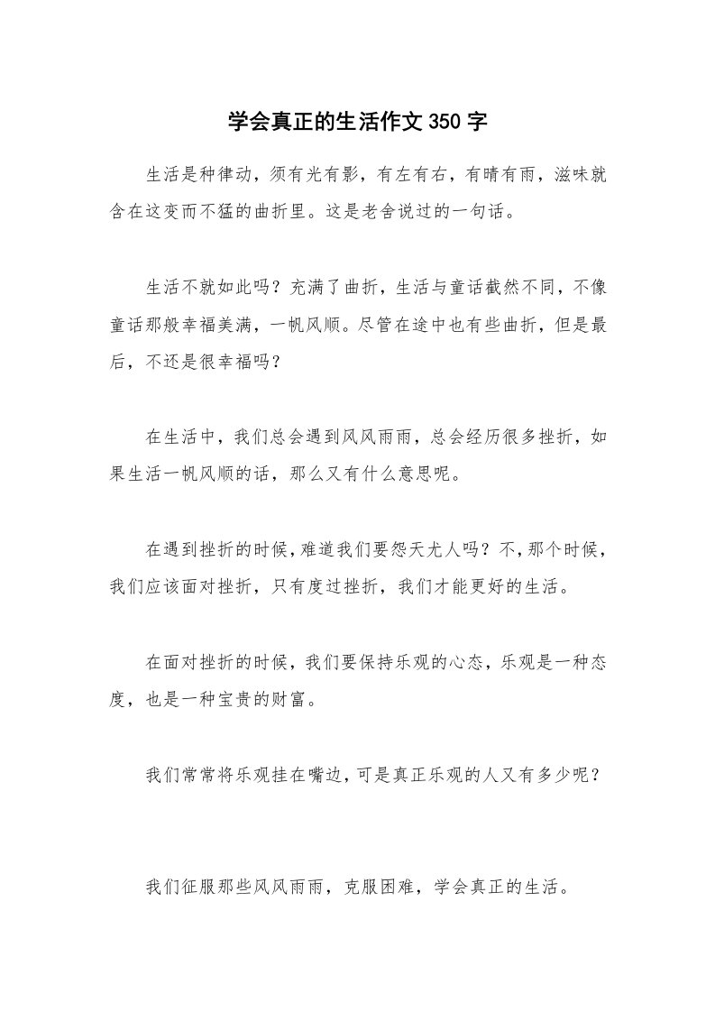 学会真正的生活作文350字