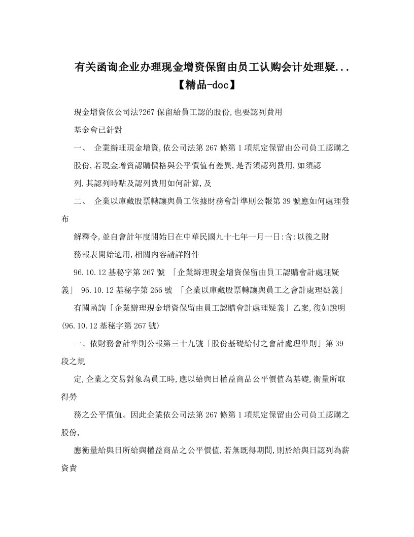 有关函询企业办理现金增资保留由员工认购会计处理疑&#46;&#46;&#46;【精品-doc】