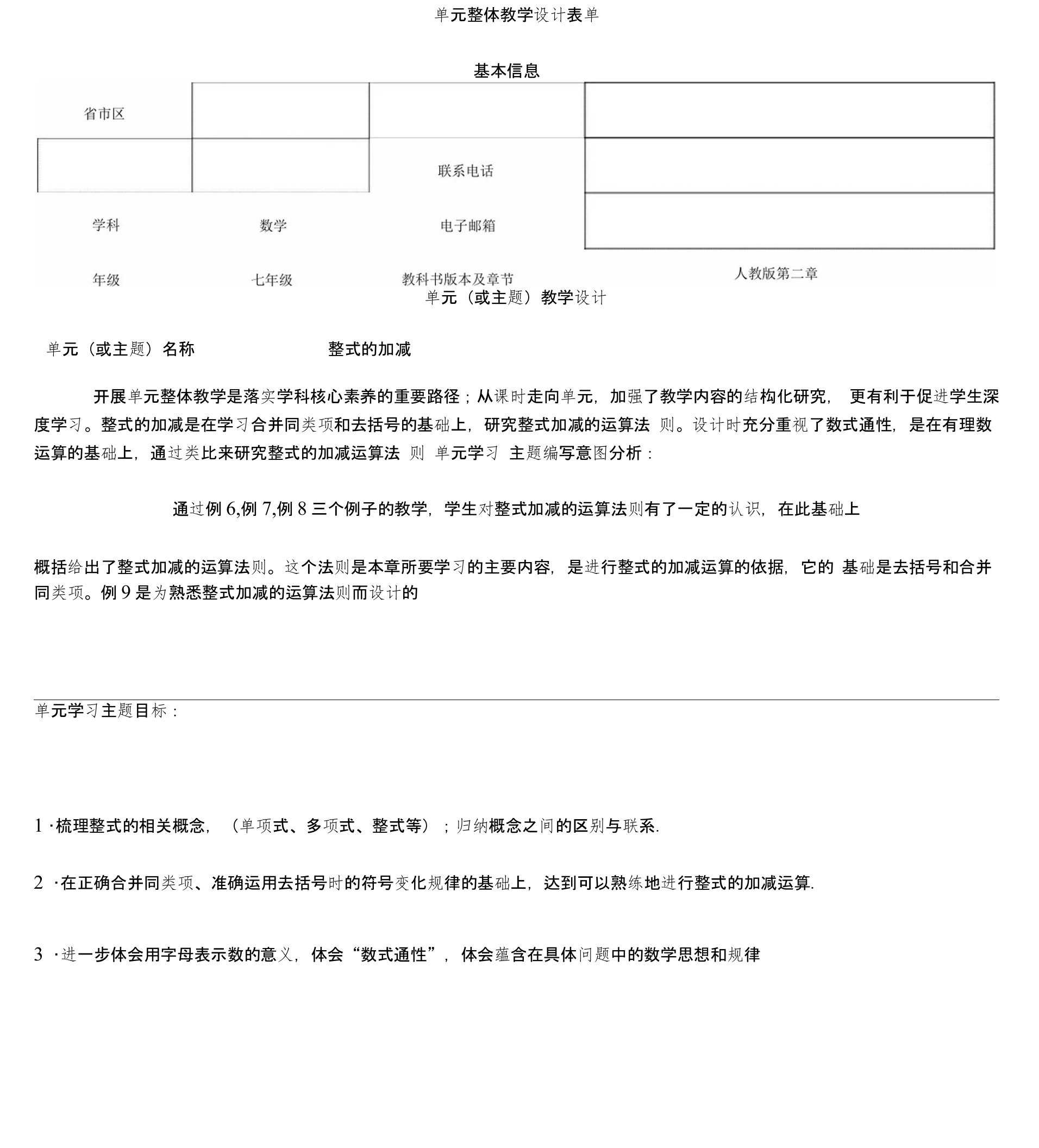 单元整体设计整式的加减