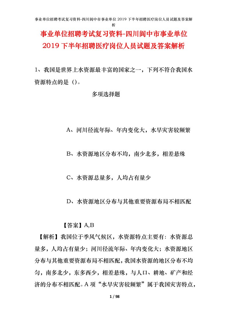 事业单位招聘考试复习资料-四川阆中市事业单位2019下半年招聘医疗岗位人员试题及答案解析