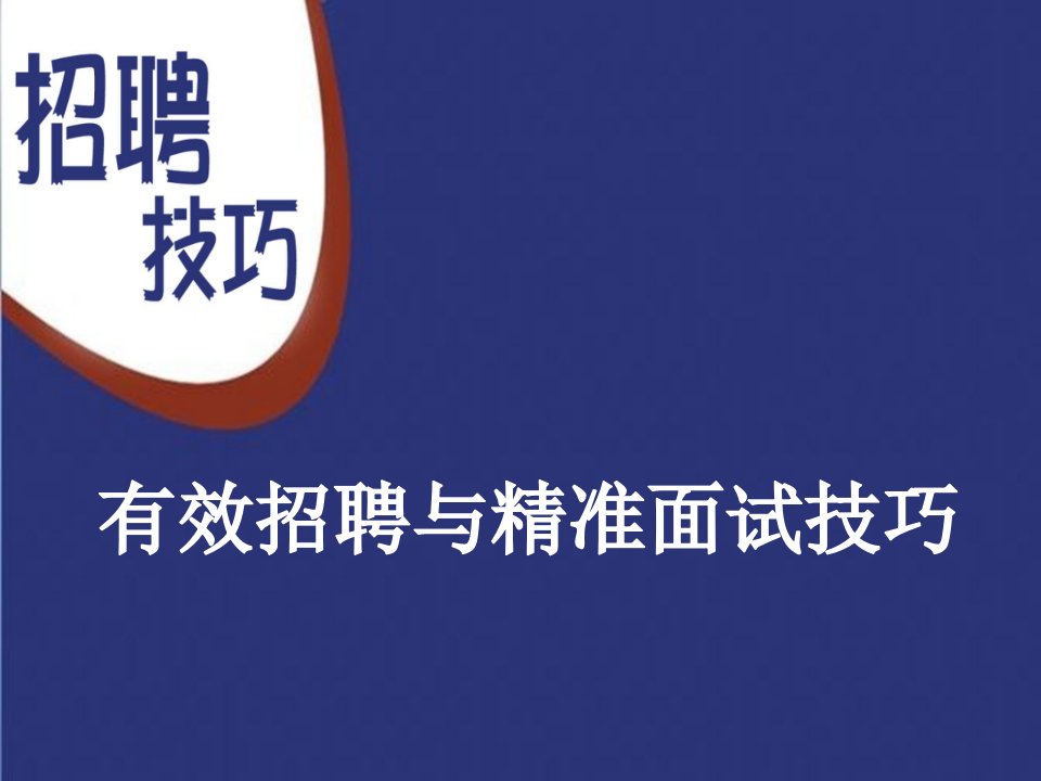 有效招聘与精准面试技巧教材PPT模版课件