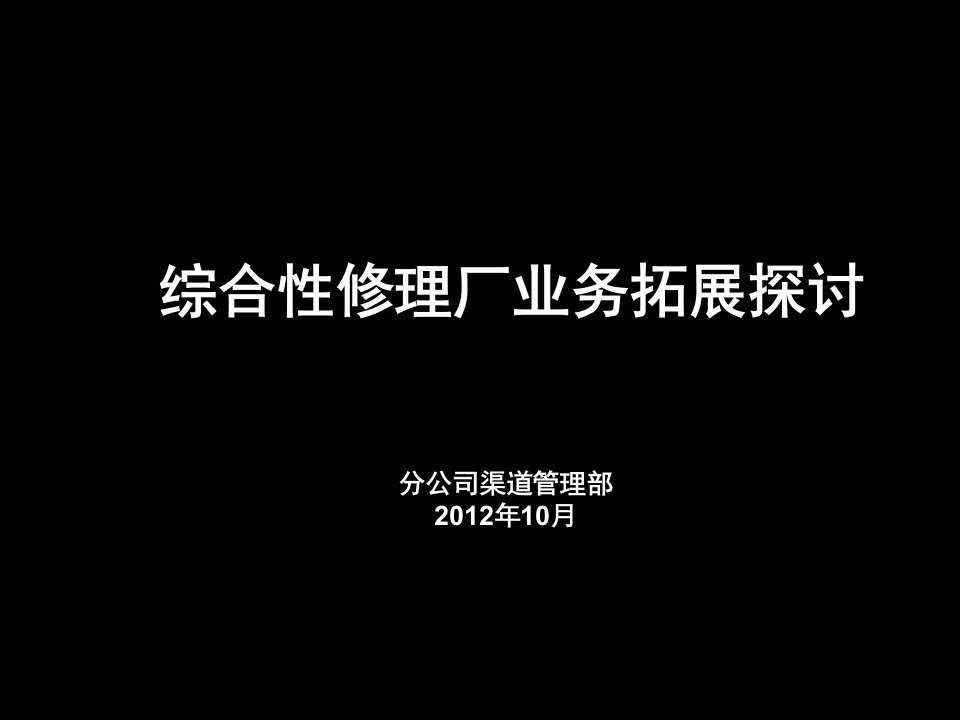 综合修理厂保险业务拓展探讨ppt课件