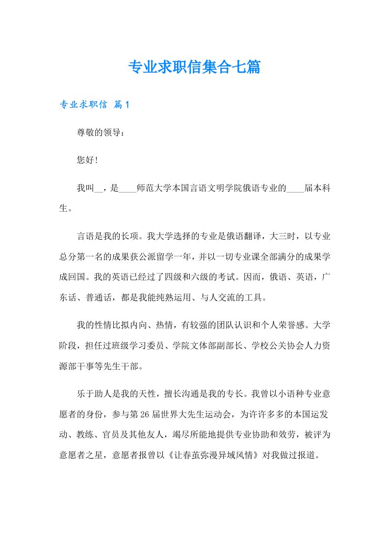 专业求职信集合七篇