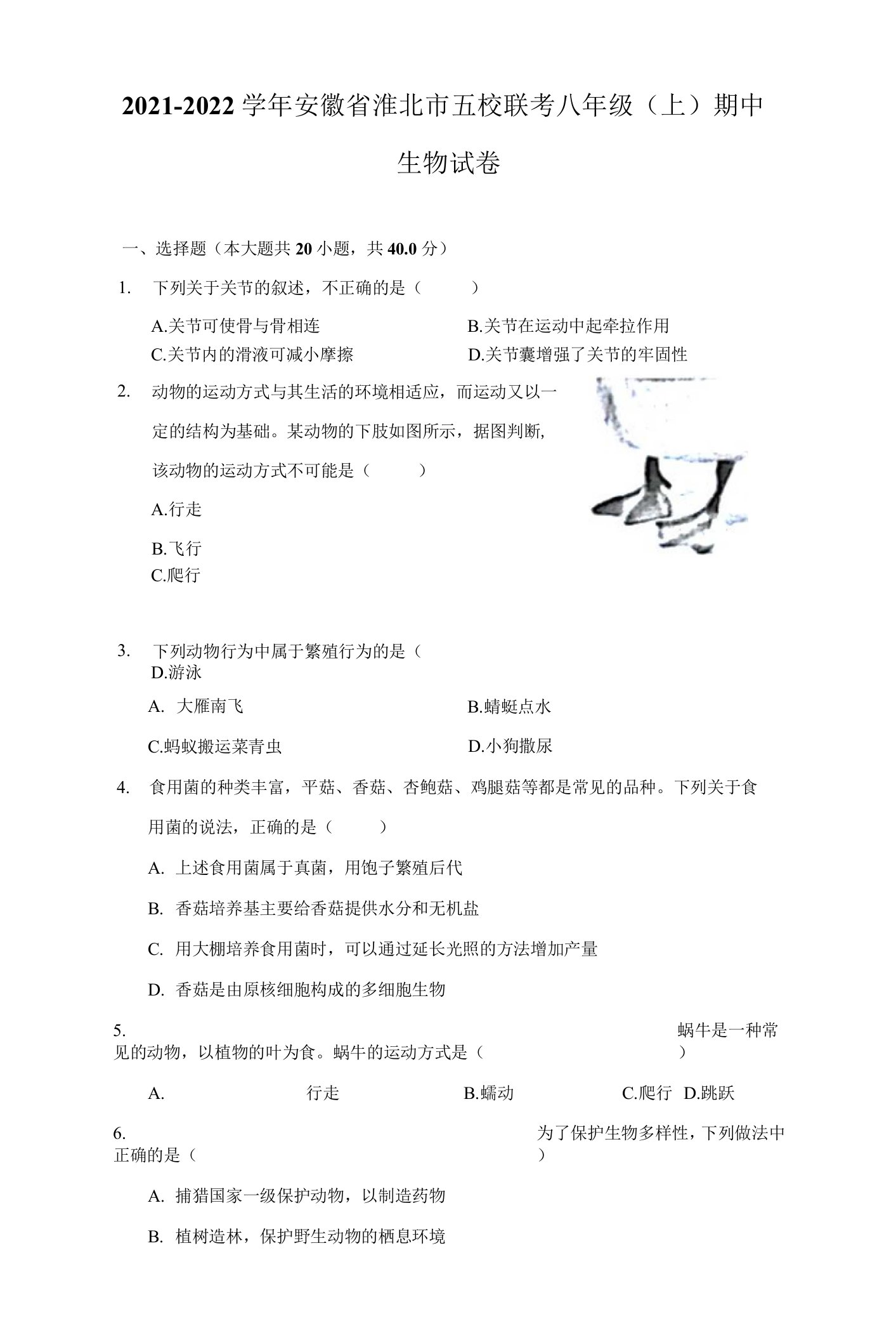 2021-2022学年安徽省淮北市五校联考八年级（上）期中生物试卷（附详解）