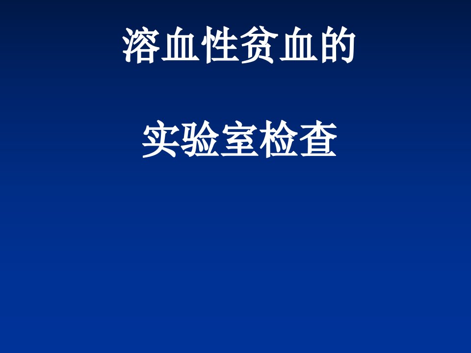 溶血性贫血实验室检查