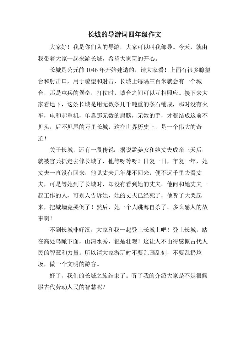 长城的导游词四年级作文