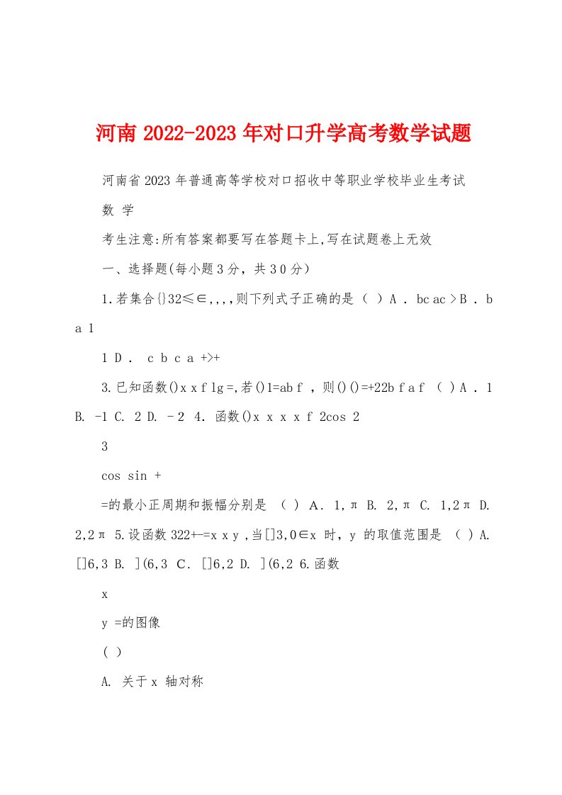 河南2022-2023年对口升学高考数学试题