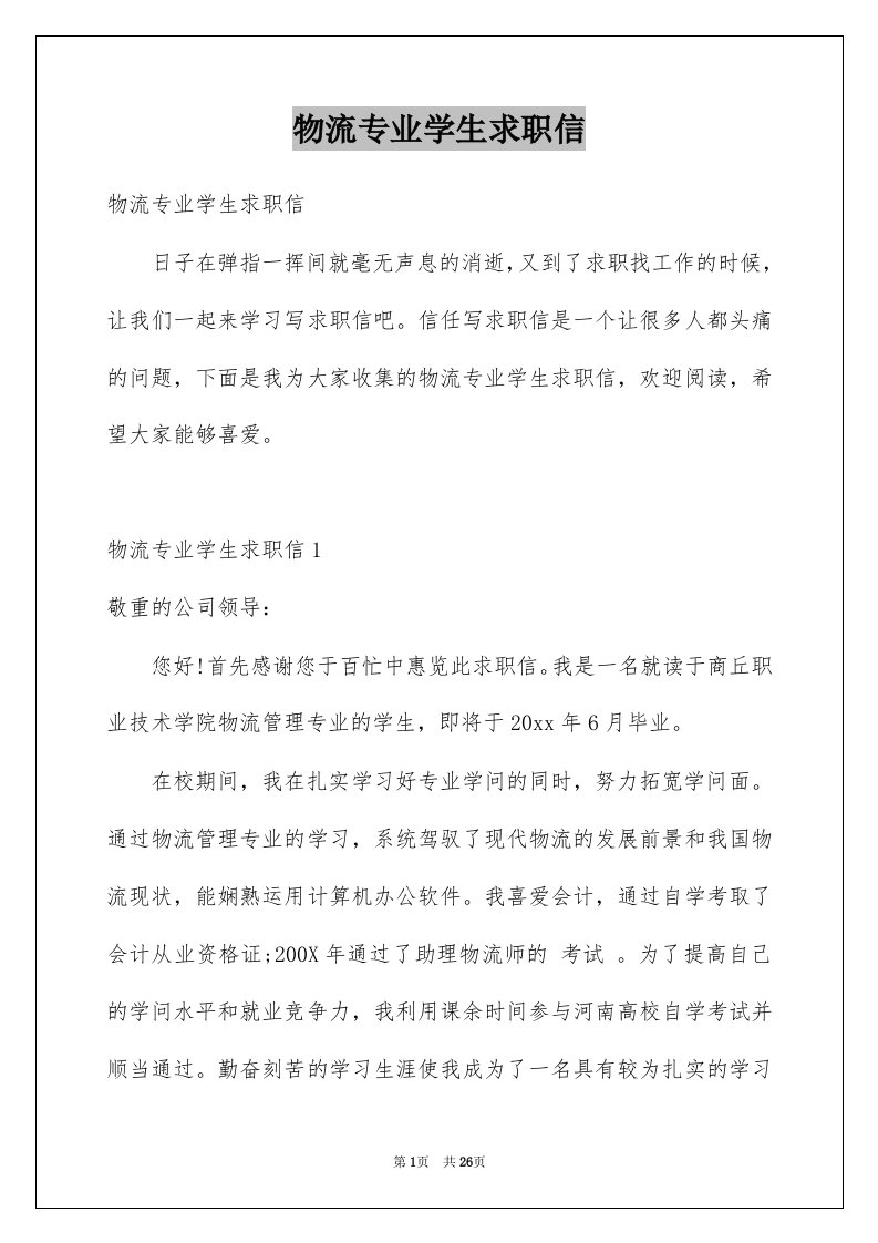 物流专业学生求职信汇编