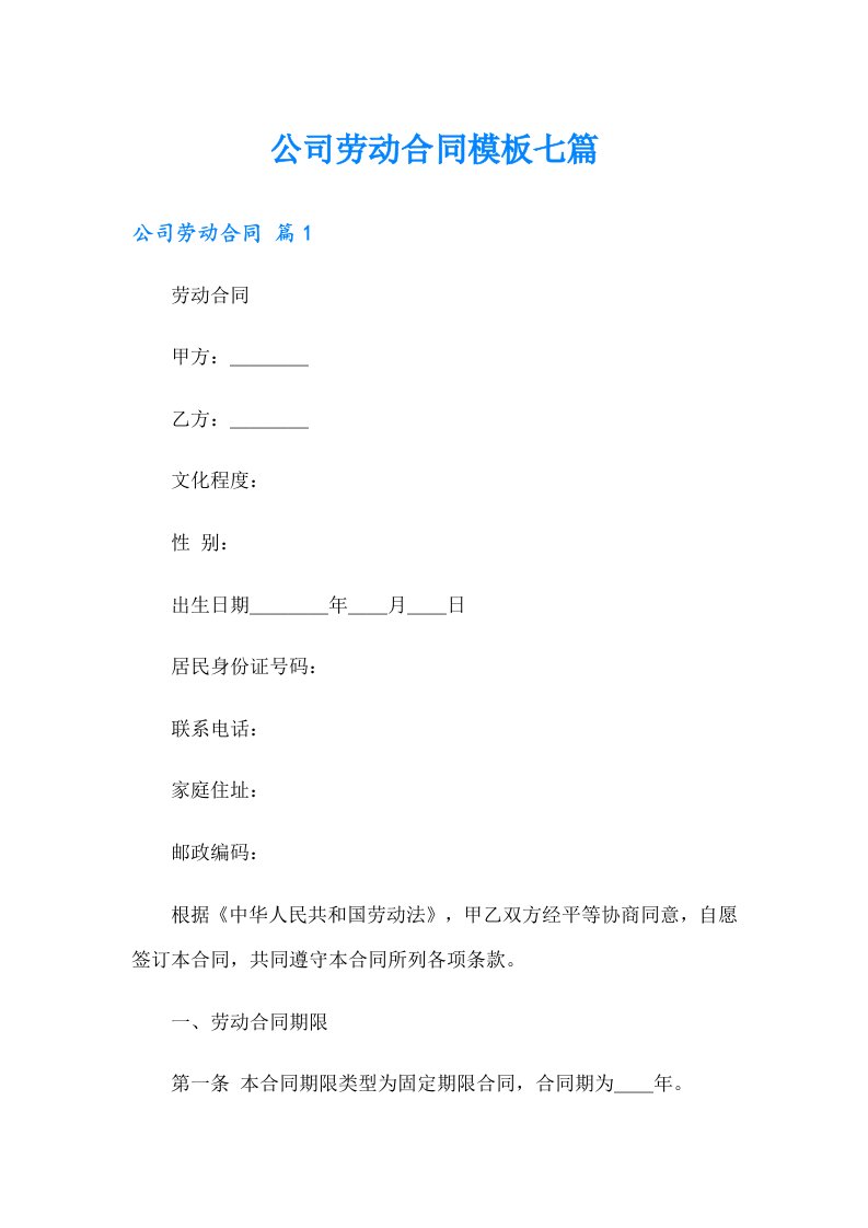 公司劳动合同模板七篇（多篇）