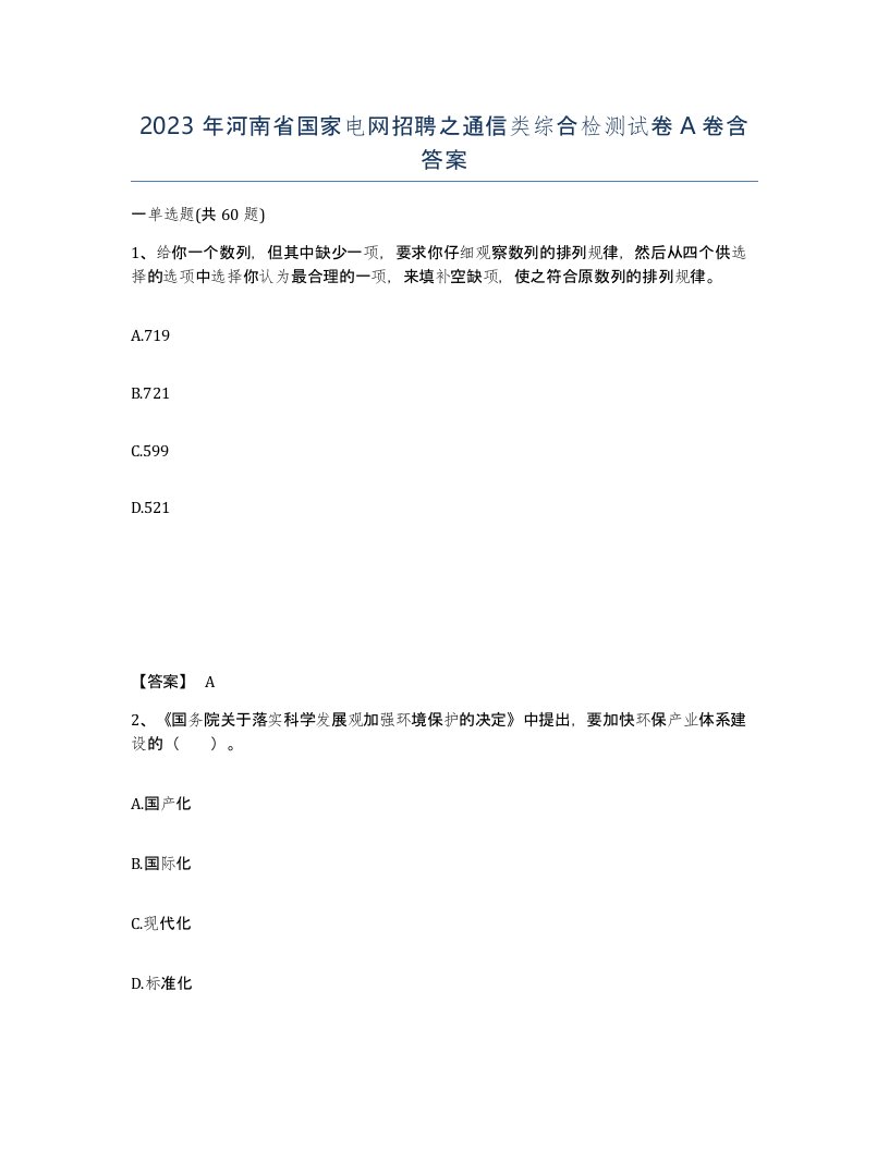 2023年河南省国家电网招聘之通信类综合检测试卷A卷含答案