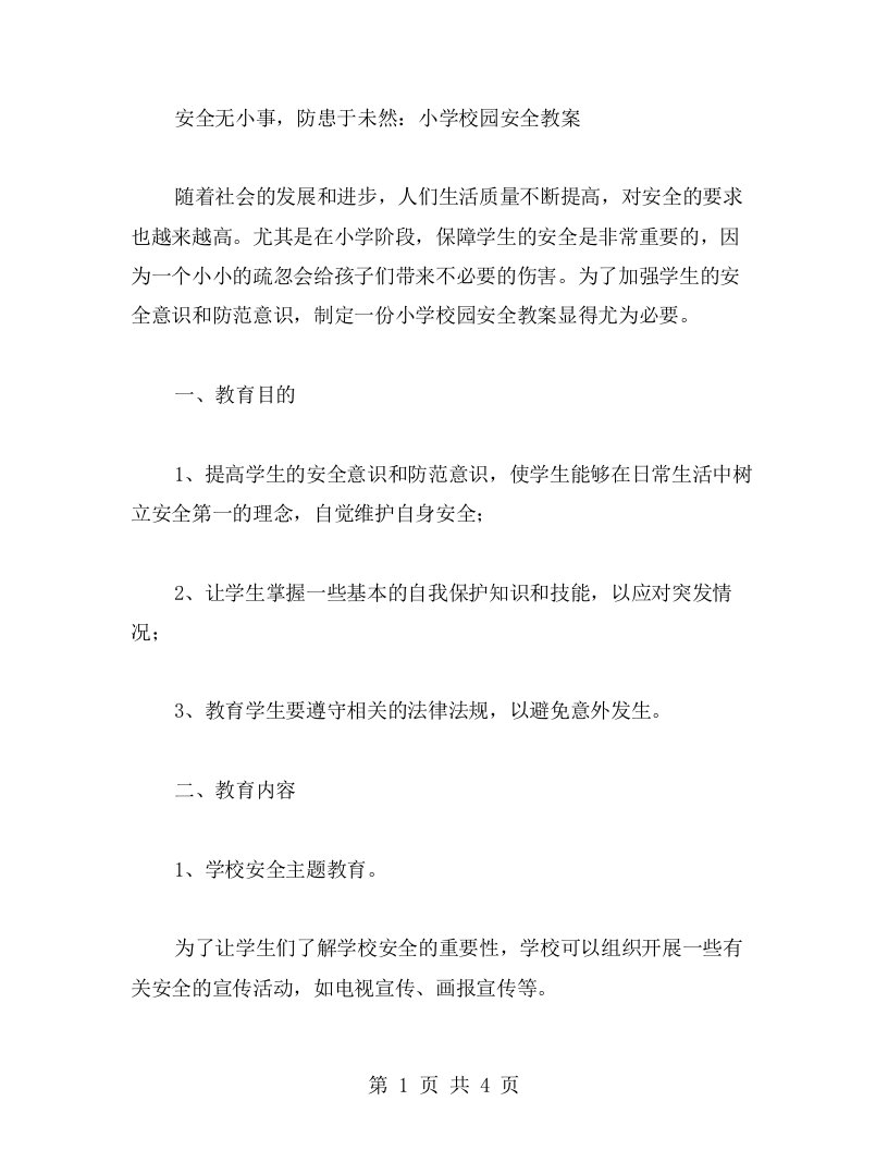 安全无小事，防患于未然：小学校园安全教案