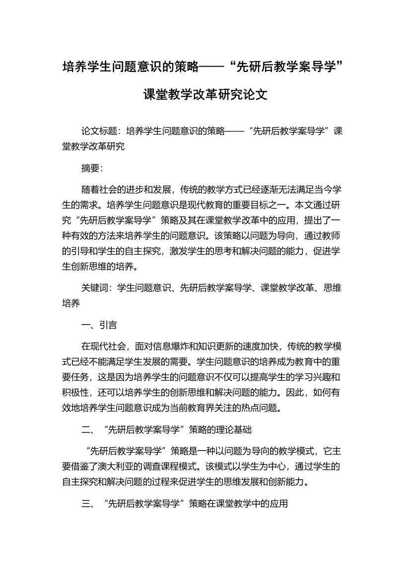 培养学生问题意识的策略——“先研后教学案导学”课堂教学改革研究论文