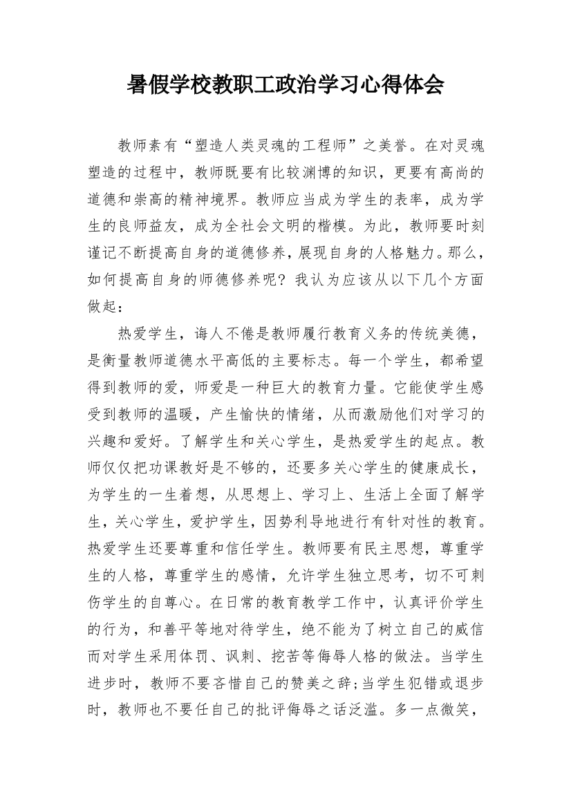 暑假学校教职工政治学习心得体会