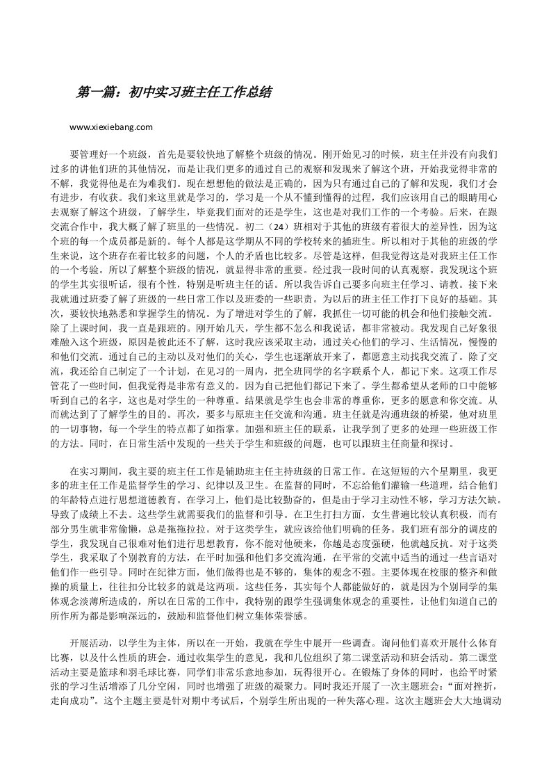 初中实习班主任工作总结[修改版]