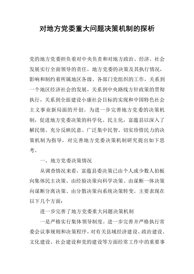 对地方党委重大问题决策机制的探析.docx