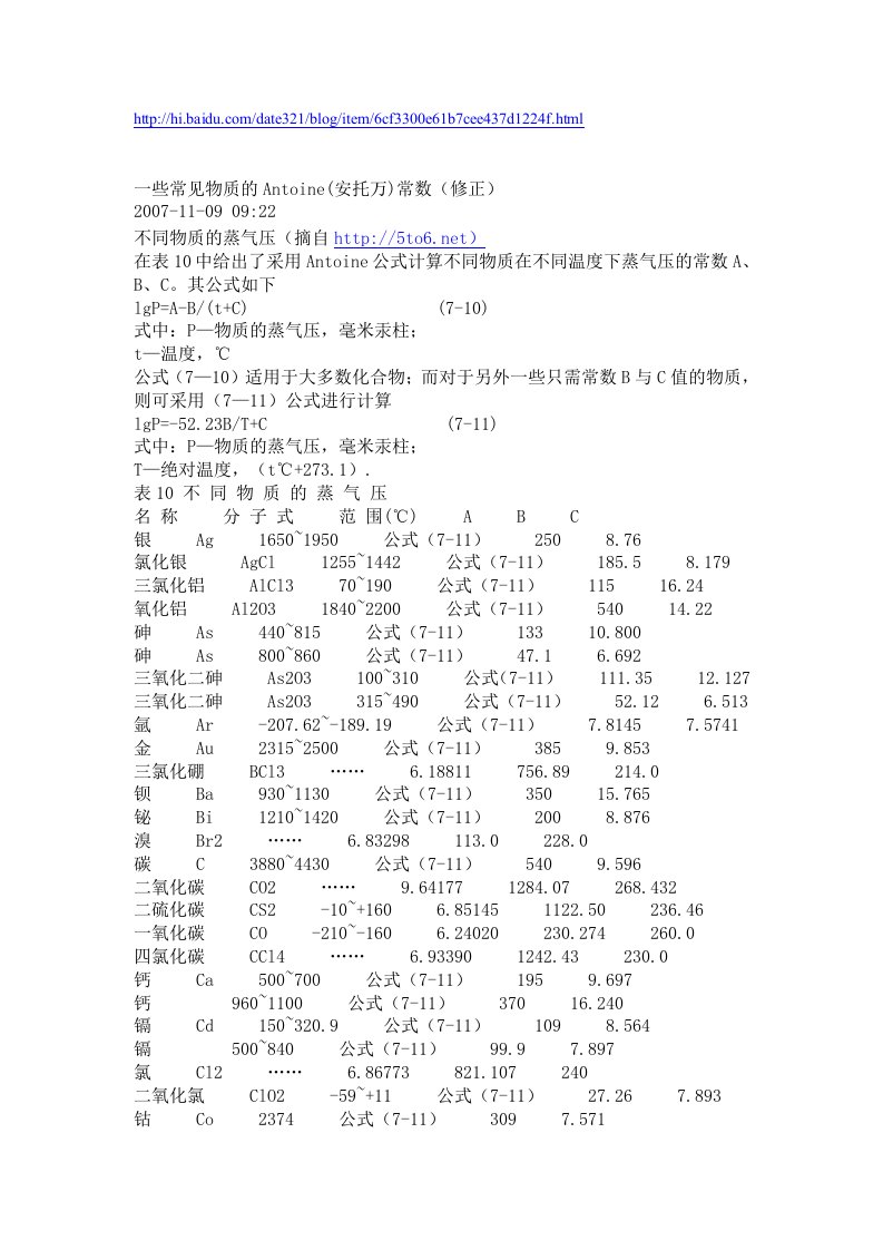 常见物质安托尼常数-计算饱和蒸汽压