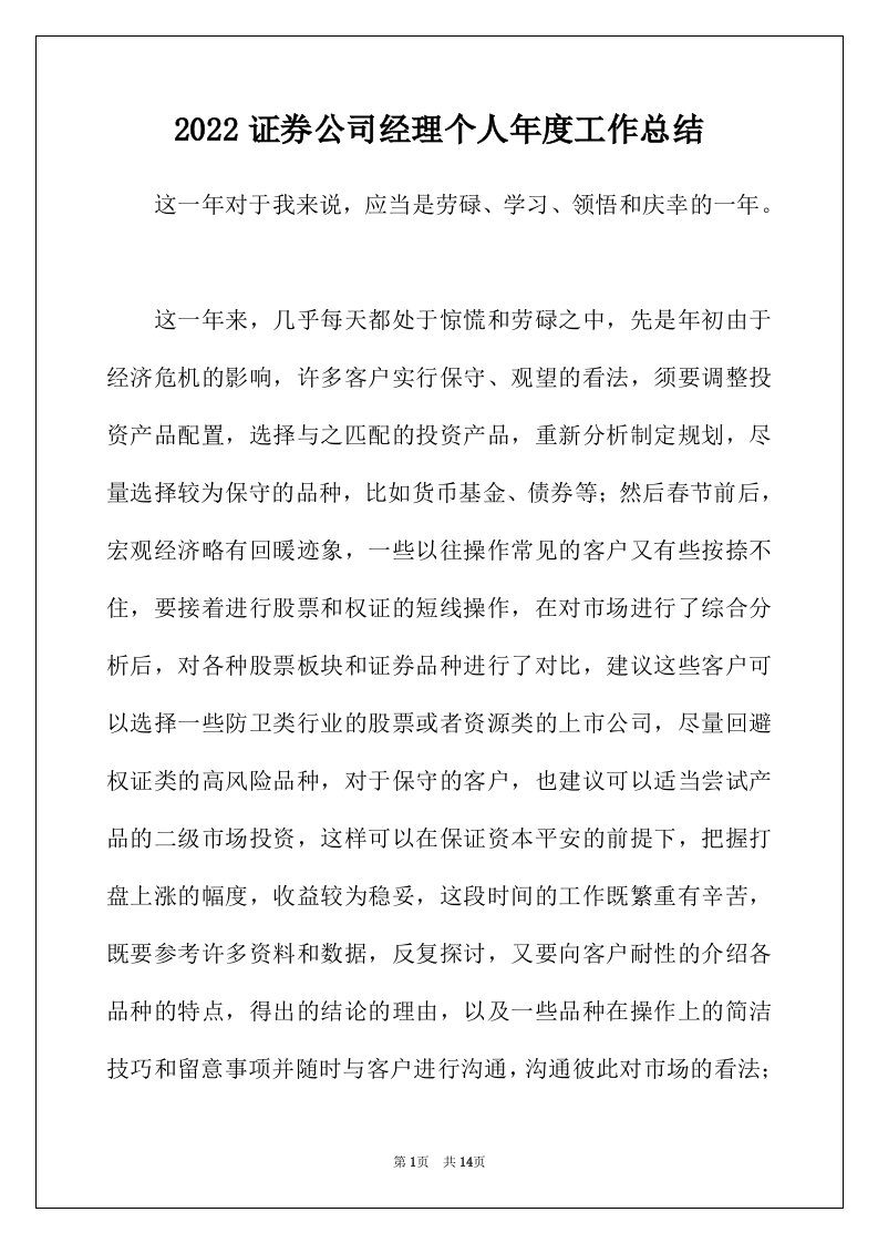 2022年证券公司经理个人年度工作总结