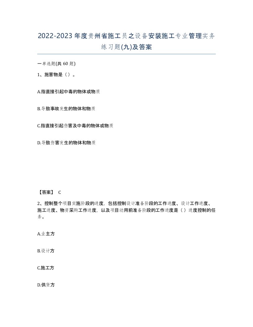 2022-2023年度贵州省施工员之设备安装施工专业管理实务练习题九及答案