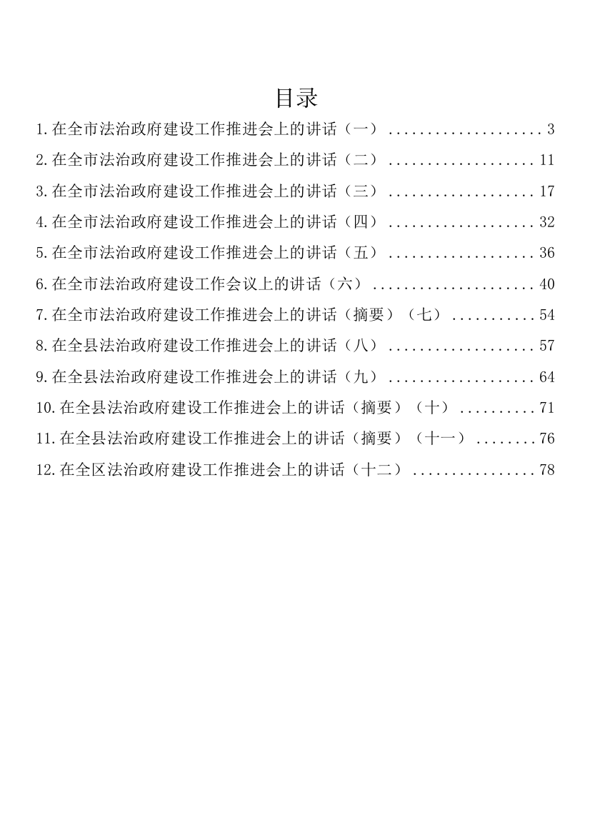 【讲话致辞】在法治政府建设工作推进会上的讲话汇编-12篇