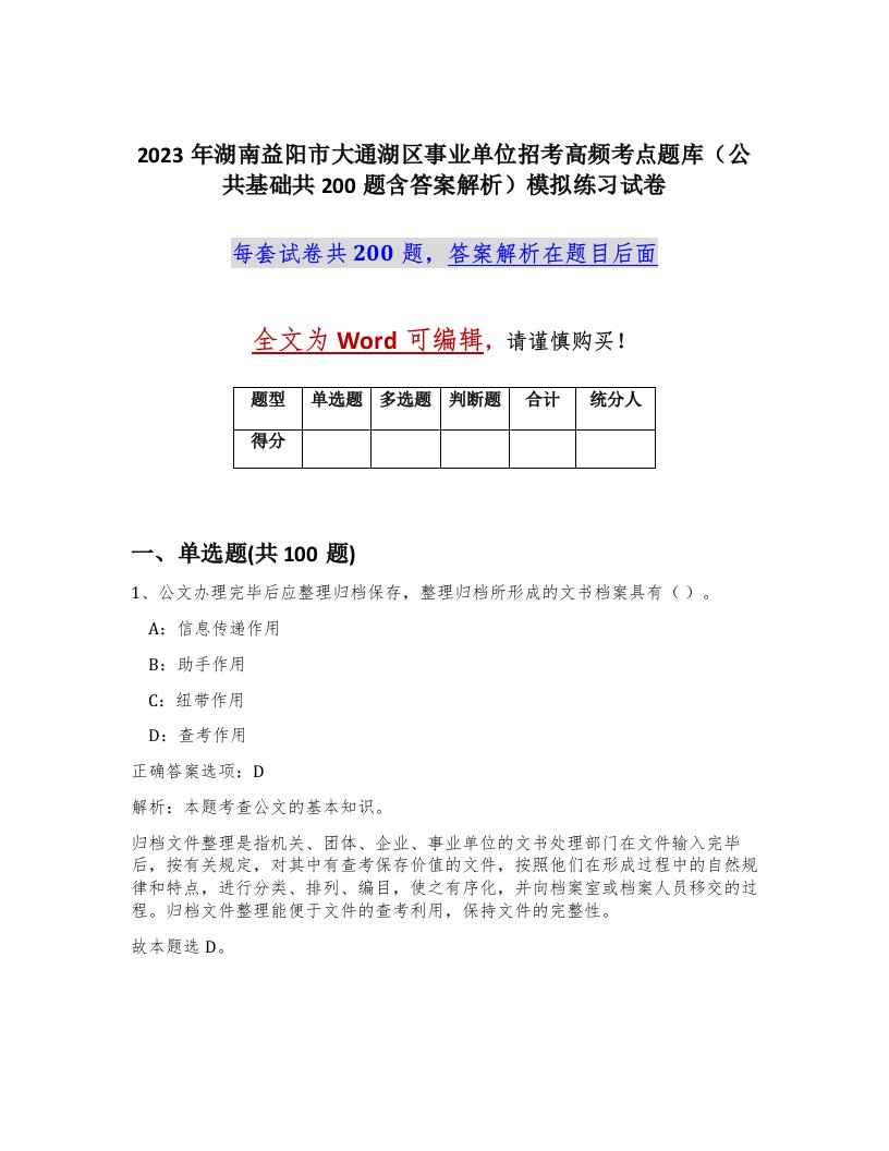 2023年湖南益阳市大通湖区事业单位招考高频考点题库公共基础共200题含答案解析模拟练习试卷