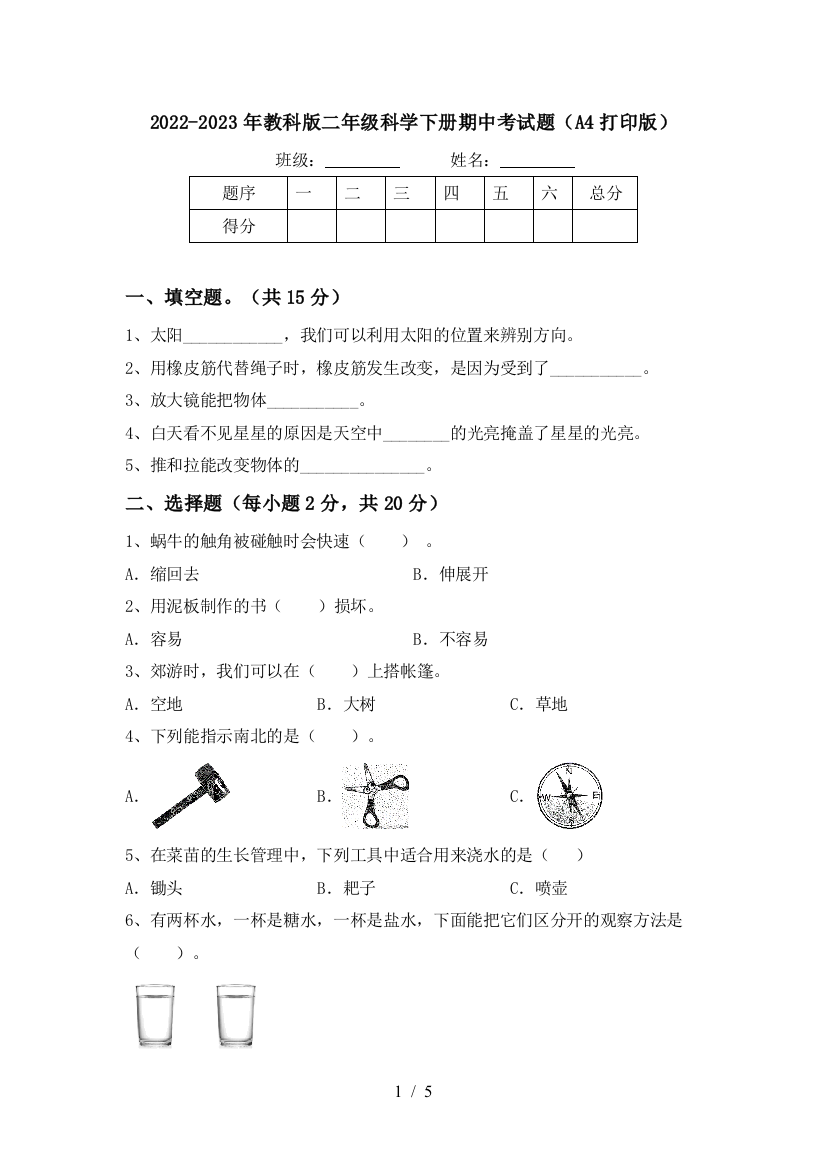 2022-2023年教科版二年级科学下册期中考试题(A4打印版)