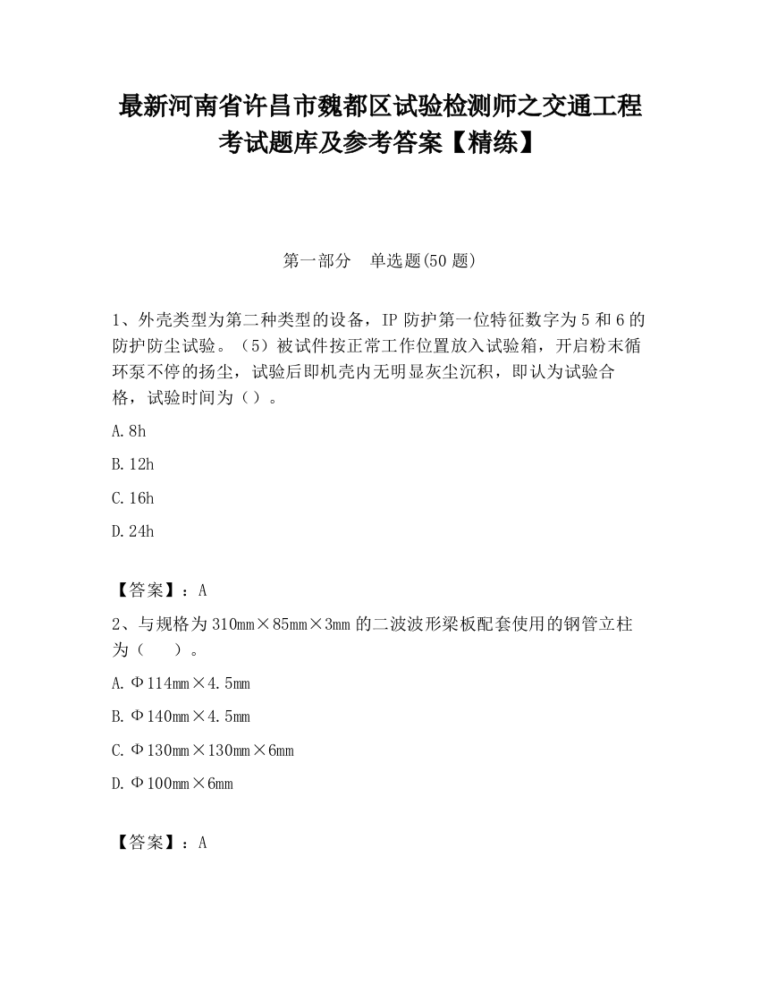 最新河南省许昌市魏都区试验检测师之交通工程考试题库及参考答案【精练】