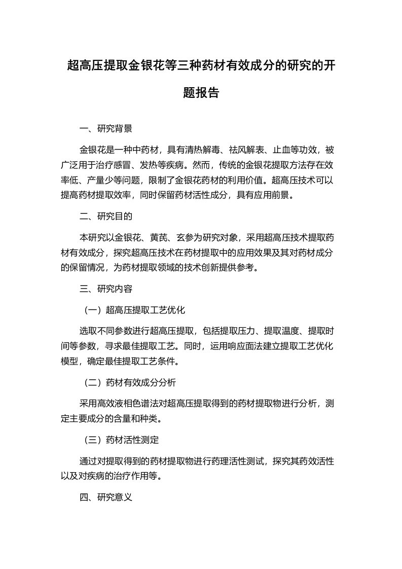 超高压提取金银花等三种药材有效成分的研究的开题报告