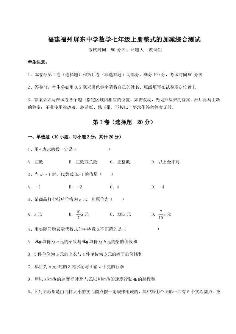 综合解析福建福州屏东中学数学七年级上册整式的加减综合测试试卷（含答案详解）