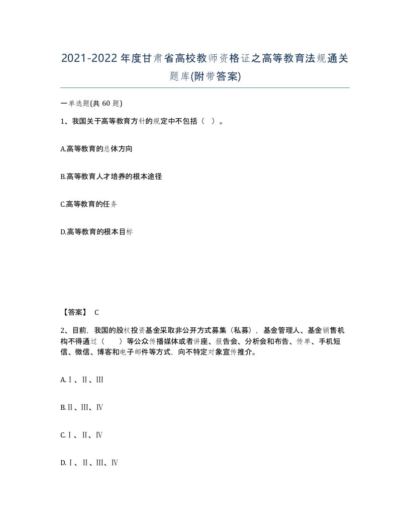 2021-2022年度甘肃省高校教师资格证之高等教育法规通关题库附带答案