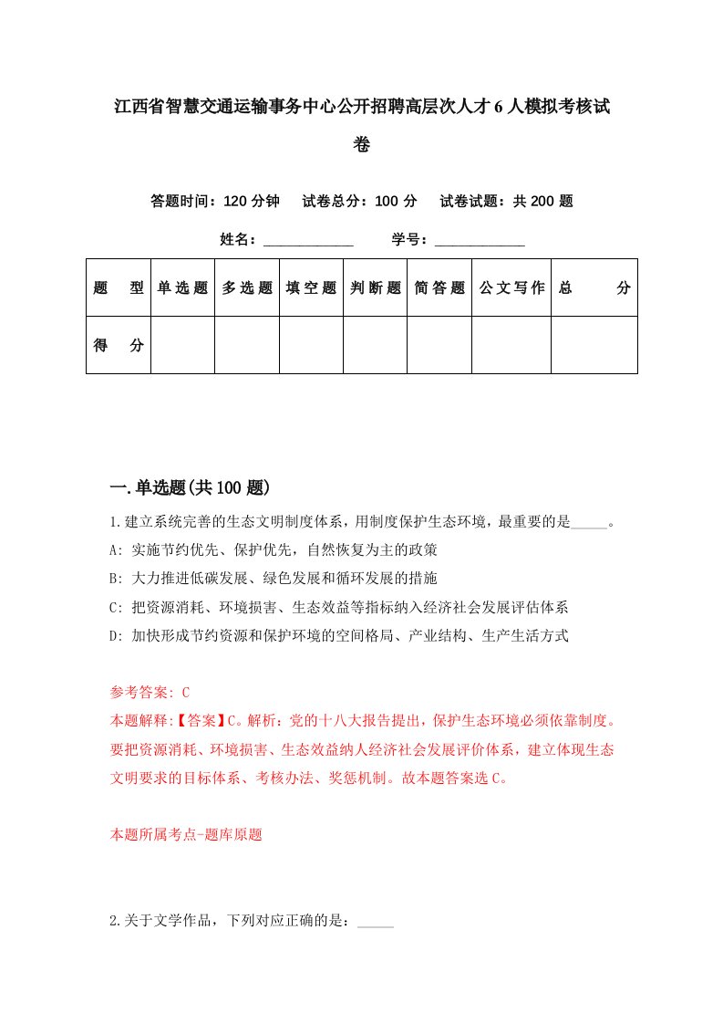 江西省智慧交通运输事务中心公开招聘高层次人才6人模拟考核试卷4