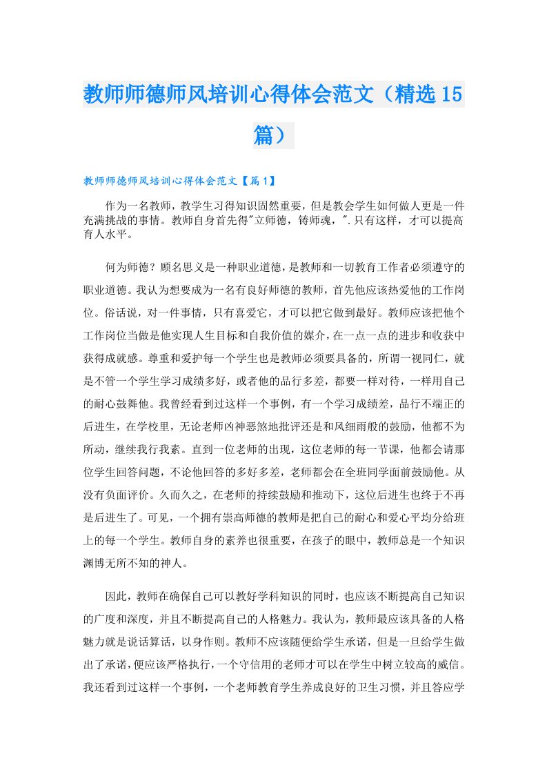 教师师德师风培训心得体会范文（精选15篇）