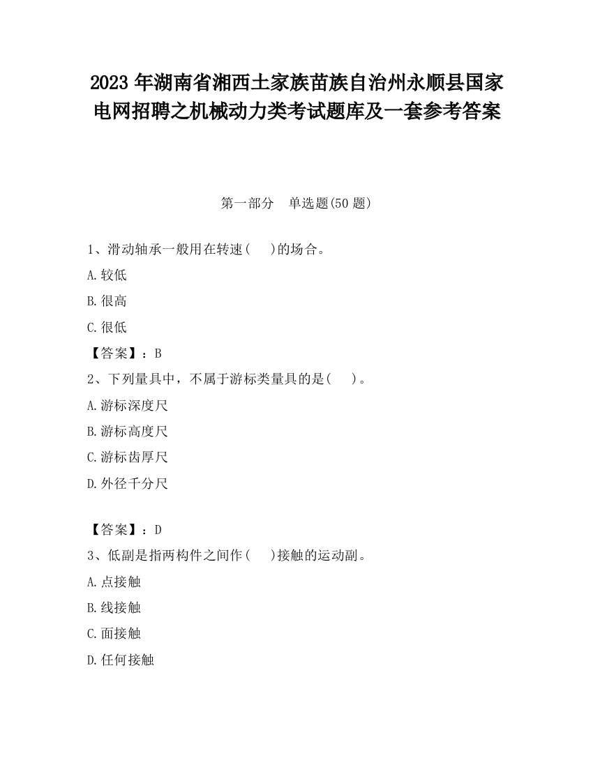 2023年湖南省湘西土家族苗族自治州永顺县国家电网招聘之机械动力类考试题库及一套参考答案