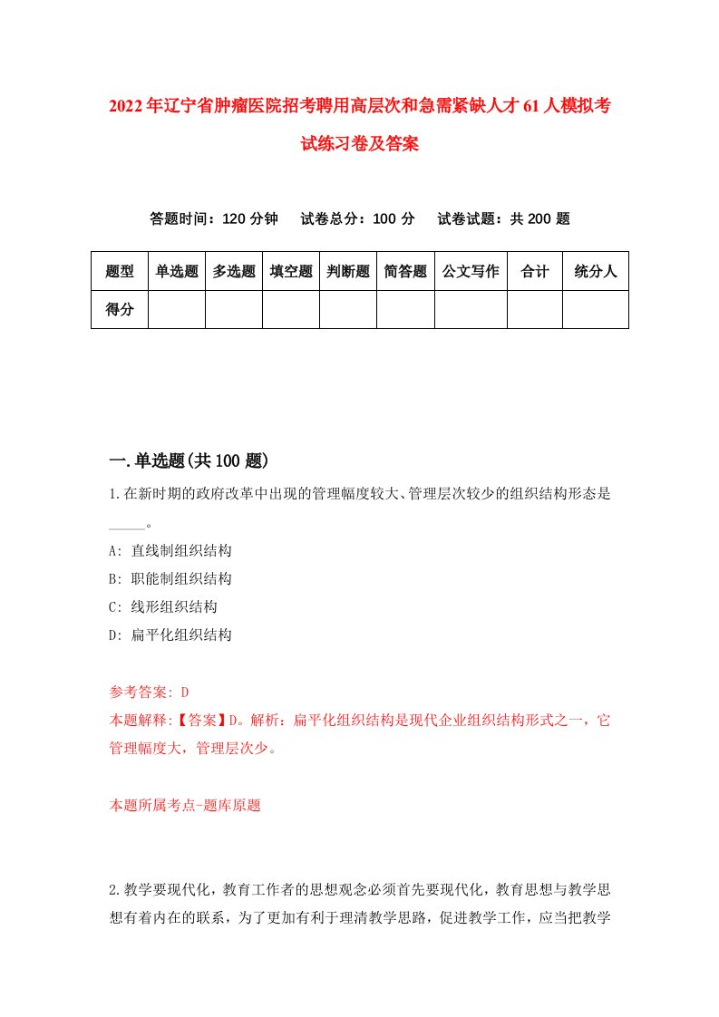 2022年辽宁省肿瘤医院招考聘用高层次和急需紧缺人才61人模拟考试练习卷及答案第3卷