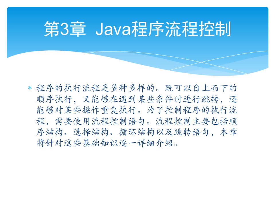 零点起飞学Java之Java程序流程控制