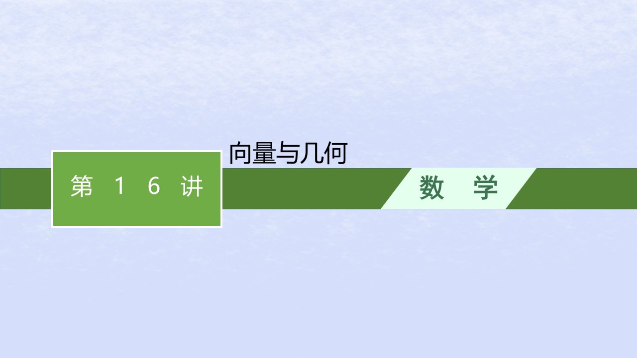 2024高考数学基础知识综合复习第16讲向量与几何课件